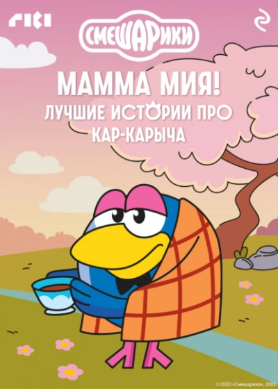 Смешарики. Мамма мия! Лучшие истории про Кар-Карыча - <a href=