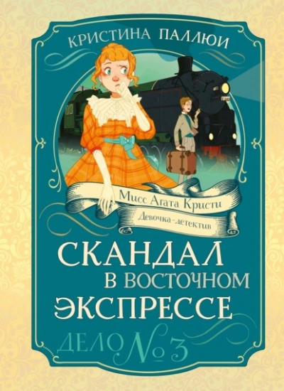 Скандал в Восточном экспрессе - Кристина Паллюи