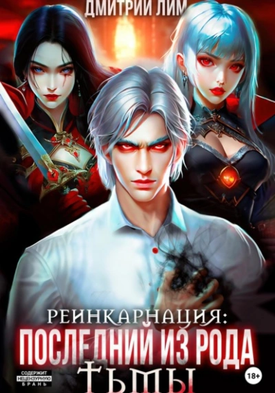 Реинкарнация: Последний из рода Тьмы - Дмитрий Лим