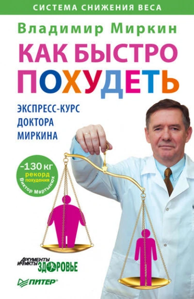 Как быстро похудеть. Экспресс-курс доктора Миркина - Владимир Миркин - <a href=