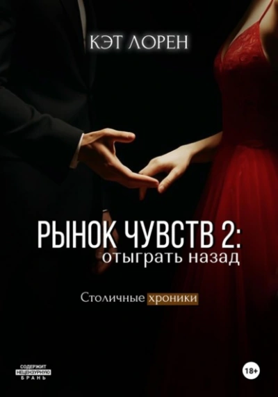 Рынок чувств: отыграть назад - Кэт Лорен - <a href=