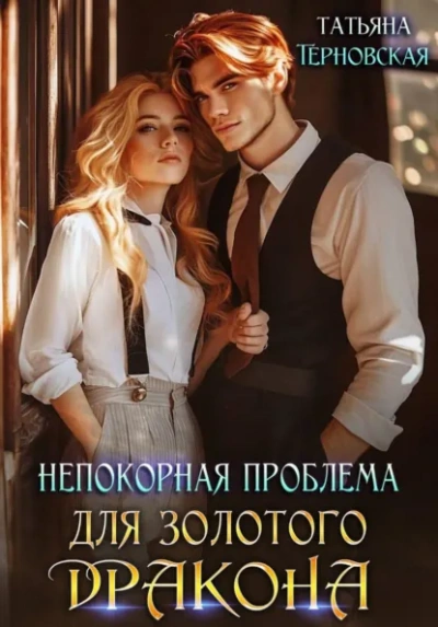 Непокорная проблема для золотого дракона - Татьяна Терновская - <a href=