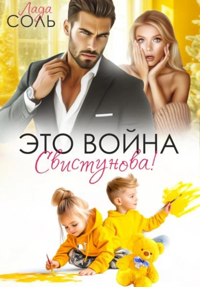 Это война, Свистунова! - Лада Соль - <a href=