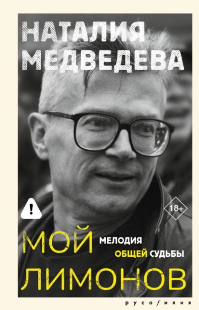 Мой Лимонов. Мелодия общей судьбы - Наталия Медведева - <a href=