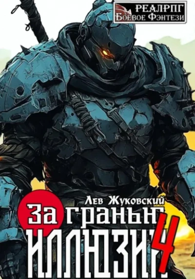 За гранью иллюзии 4 - Лев Жуковский