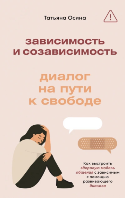 Зависимость и созависимость. Диалог на пути к свободе - Татьяна Осина - <a href=