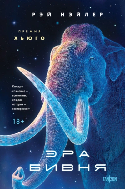 Эра Бивня - Рэй Нэйлер - <a href=