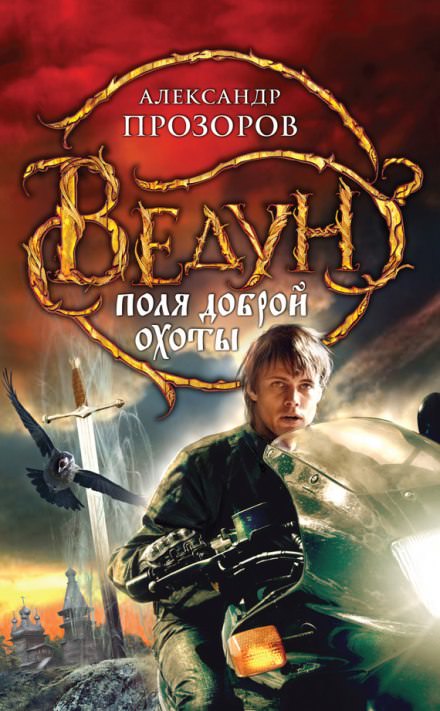 Поля доброй охоты - Александр Прозоров - <a href=