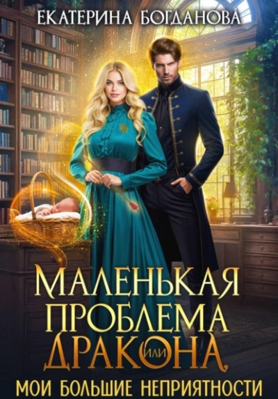 Маленькая проблема дракона, или Мои большие неприятности - Екатерина Богданова