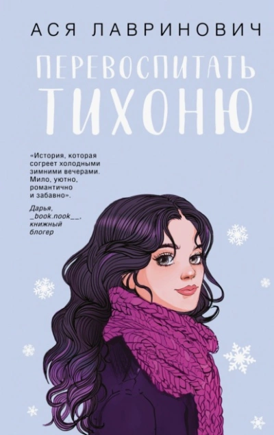 Перевоспитать Тихоню - Ася Лавринович