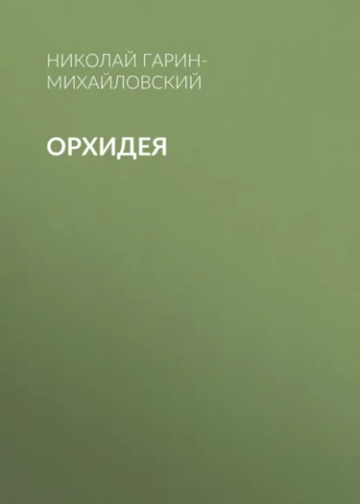 Орхидея - Николай Гарин-Михайловский
