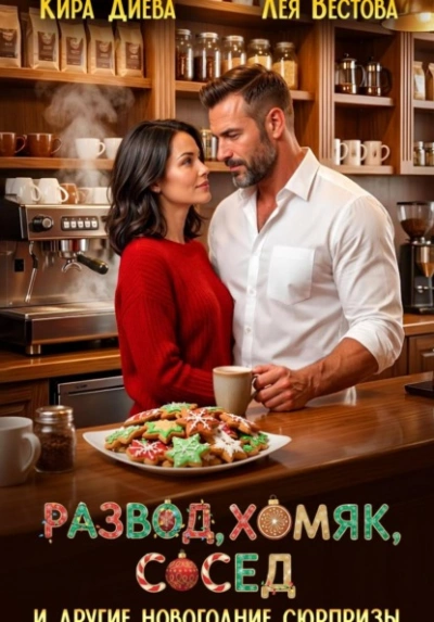 Развод, хомяк, сосед и другие новогодние сюрпризы - Лея Вестова, Кира Диева - <a href=