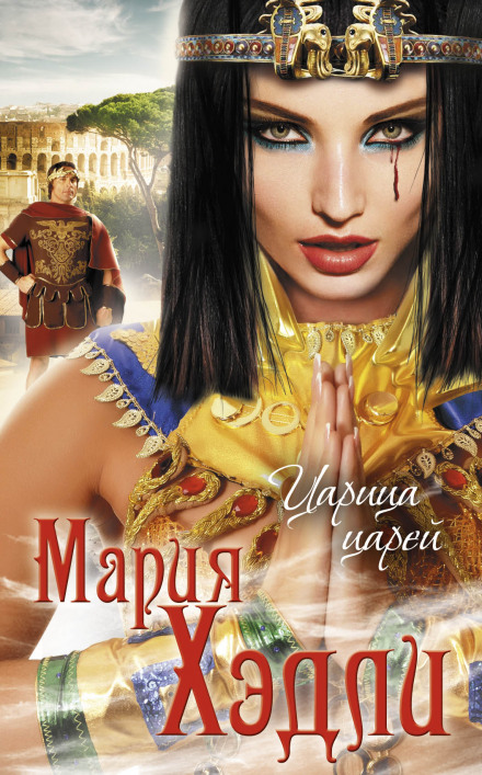 Царица царей - Мария Хэдли - <a href=