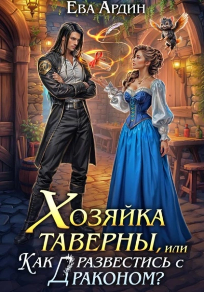 Хозяйка таверны, или Как развестись с драконом? - Ева Ардин