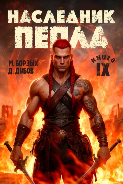 Наследник пепла. Книга IX - М. Борзых, Дмитрий Дубов - <a href=