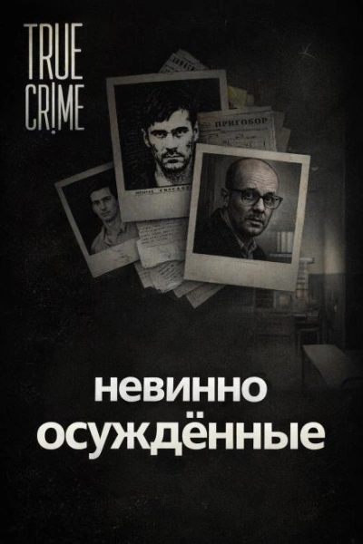 Они сели за чужие убийства - <a href=