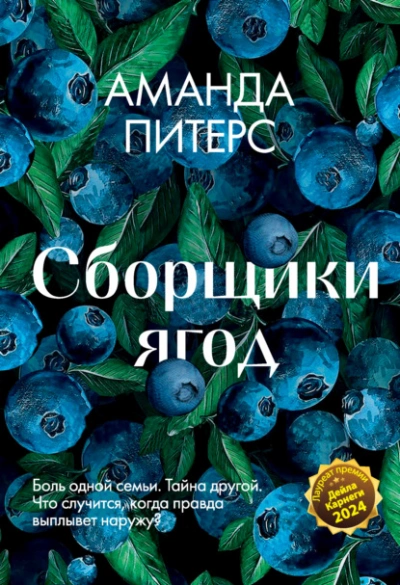 Сборщики ягод - Аманда Питерс