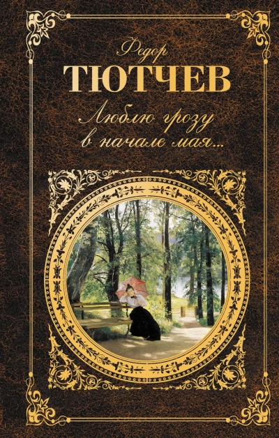 Стихи - Федор Тютчев - <a href=