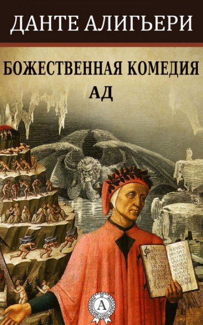 Божественная комедия. Ад - Алигьери Данте - <a href=