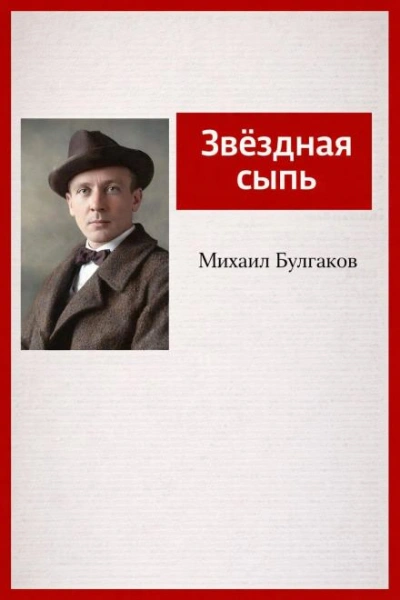 Звёздная сыпь - Михаил Булгаков