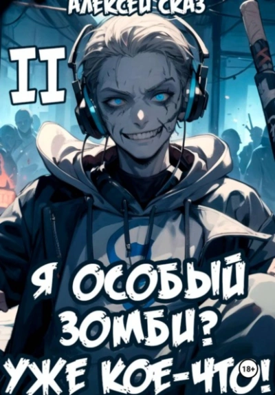 Я особый Зомби? Уже кое-что! Книга II - Алексей Сказ