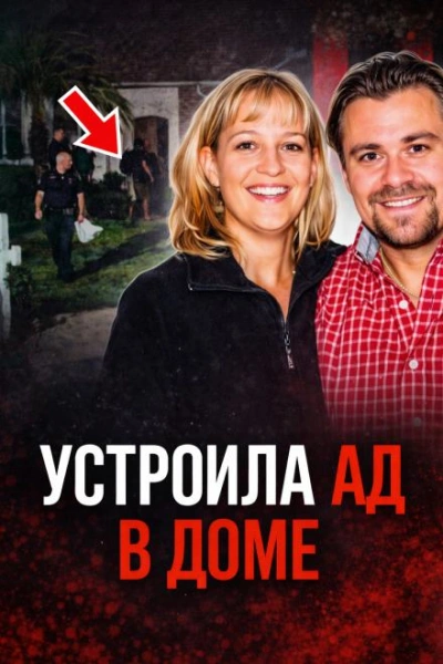 Семейный кошмар на тихой улице - <a href=