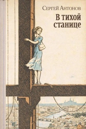 В тихой станице - Сергей Антонов