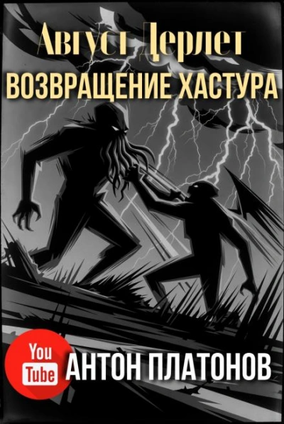 Возвращение Хастура - Август Дерлет