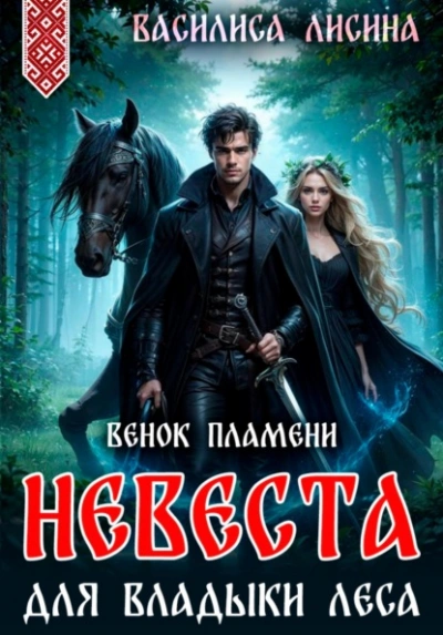 Невеста для Владыки леса. Венок пламени - Василиса Лисина - <a href=