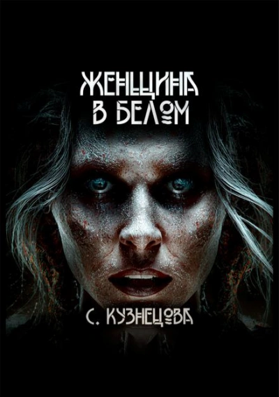 Женщина в белом - Светлана Кузнецова