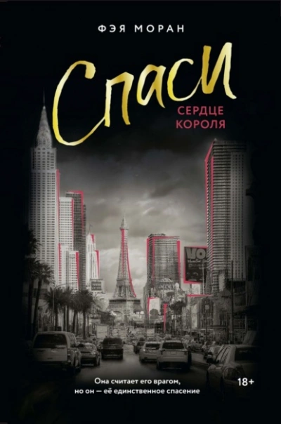 Спаси сердце короля - Фэя Моран - <a href=