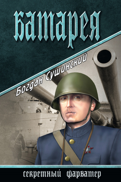 Батарея - Богдан Сушинский - <a href=