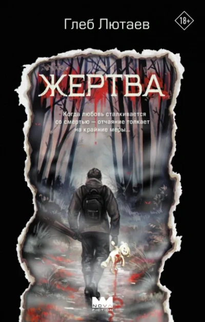Жертва - Глеб Лютаев - <a href=