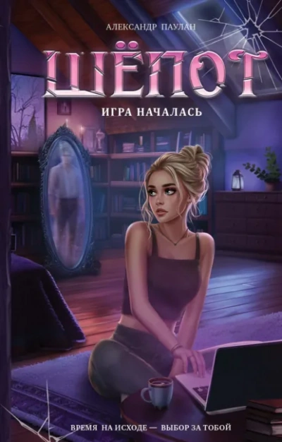 Шёпот. Игра началась - Александр Паулан