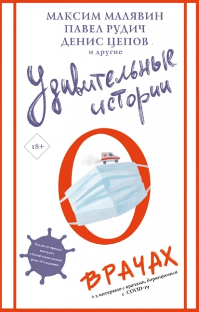Удивительные истории о врачах (Сборник) - <a href=