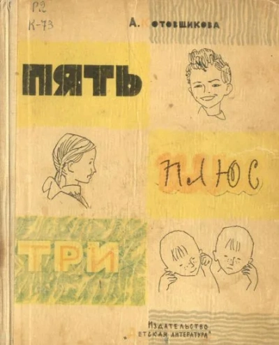 Пять плюс три - Аделаида Котовщикова - <a href=