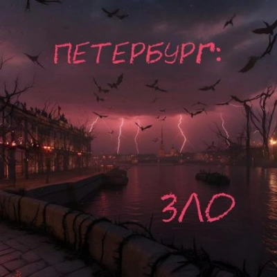 Петербург: Зло - Наиль Абдуллазаде