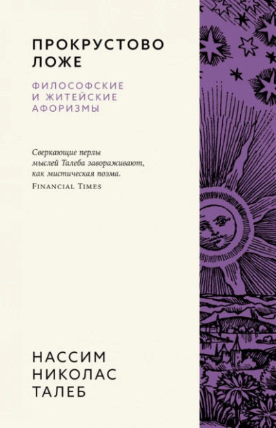 Прокрустово ложе. Философские и житейские афоризмы - Нассим Николас Талеб - <a href=