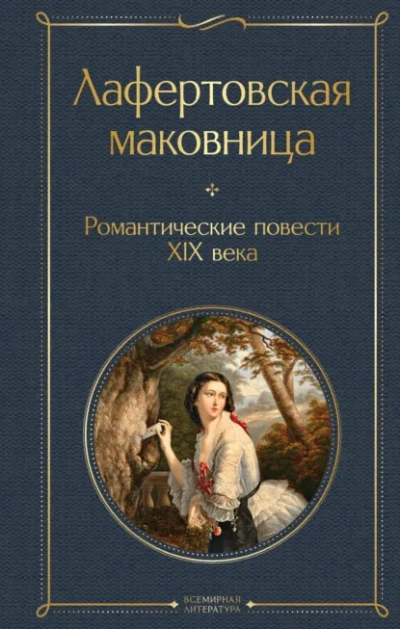 Романтические повести XIX века