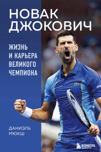 Новак Джокович. Жизнь и карьера великого чемпиона - Даниэль Мюкш - <a href=