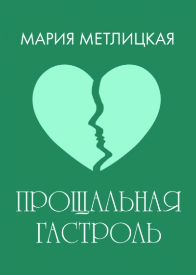 Прощальная гастроль - Мария Метлицкая