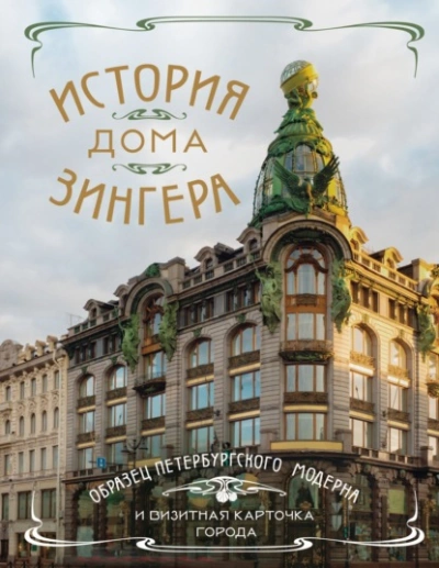 История Дома Зингера. Образец петербургского модерна и визитная карточка города - <a href=