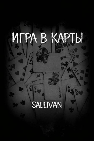 Игра в карты - Sallivan - <a href=