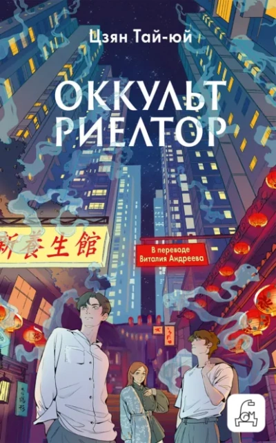 Оккультриелтор - Тай-Юй Цзян