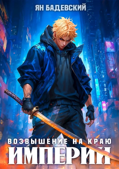 Возвышение на краю империи - Ян Бадевский
