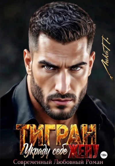Тигран. Украду себе жену. - Лика П. - <a href=