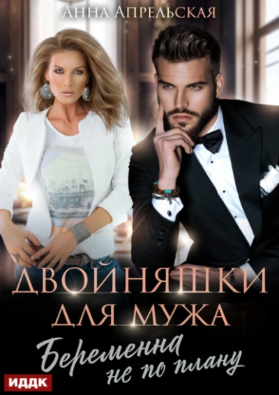 Двойняшки для мужа. Беременна не по плану - Анна Апрельская - <a href=