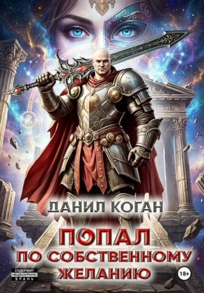 Попал по собственному желанию - Данил Коган - <a href=