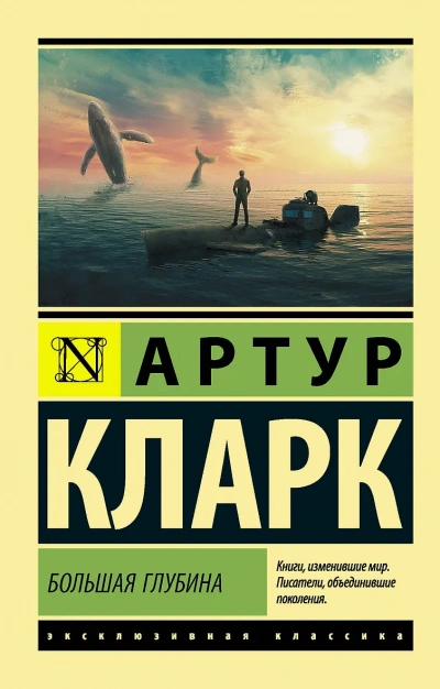 Большая глубина - Артур Кларк