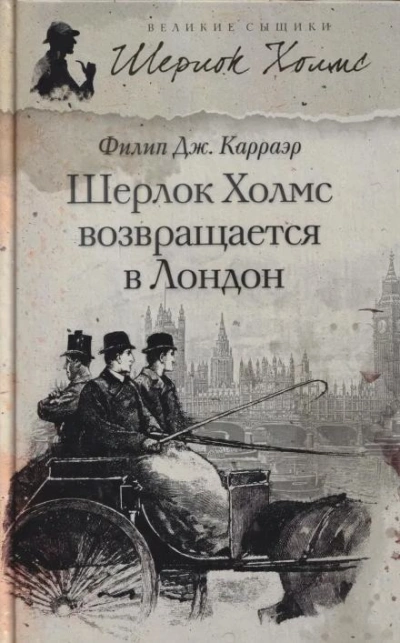 Шерлок Холмс возвращается в Лондон - Филип Карраэр